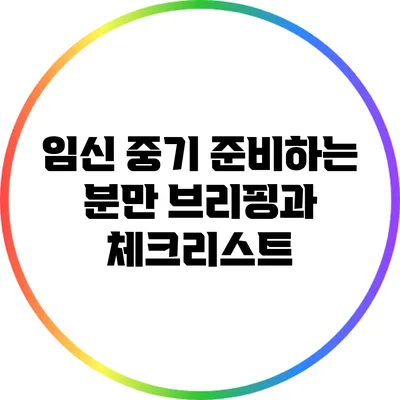 임신 중기 준비하는 분만 브리핑과 체크리스트