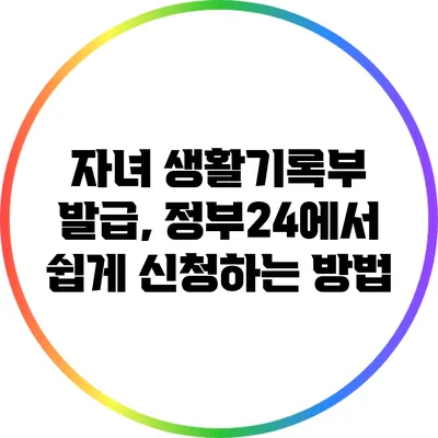 자녀 생활기록부 발급, 정부24에서 쉽게 신청하는 방법