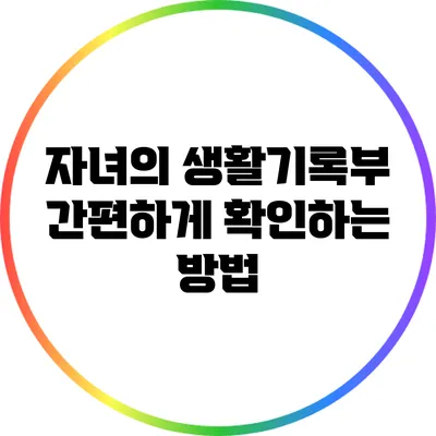 자녀의 생활기록부 간편하게 확인하는 방법