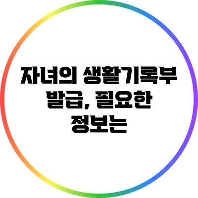 자녀의 생활기록부 발급, 필요한 정보는?