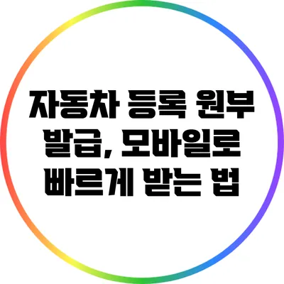 자동차 등록 원부 발급, 모바일로 빠르게 받는 법