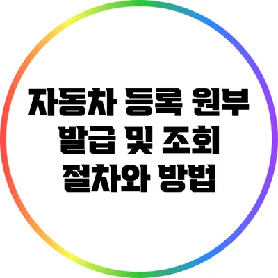 자동차 등록 원부 발급 및 조회: 절차와 방법