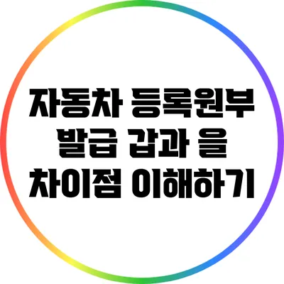 자동차 등록원부 발급: 갑과 을 차이점 이해하기