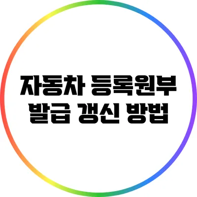 자동차 등록원부 발급 갱신 방법