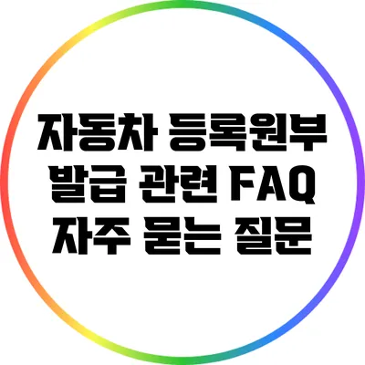 자동차 등록원부 발급 관련 FAQ: 자주 묻는 질문