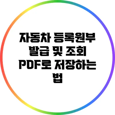 자동차 등록원부 발급 및 조회: PDF로 저장하는 법