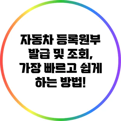 자동차 등록원부 발급 및 조회, 가장 빠르고 쉽게 하는 방법!