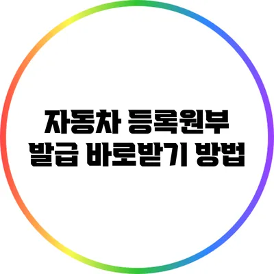 자동차 등록원부 발급 바로받기 방법