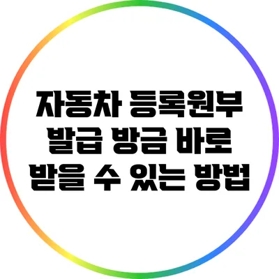 자동차 등록원부 발급: 방금 바로 받을 수 있는 방법