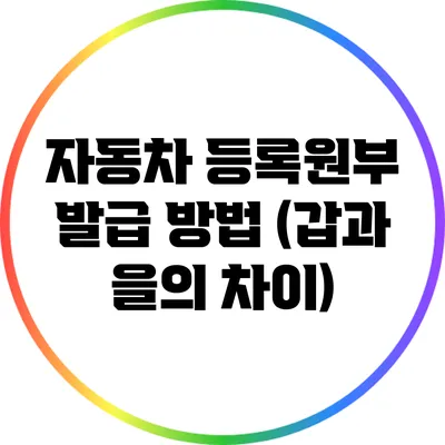 자동차 등록원부 발급 방법 (갑과 을의 차이)