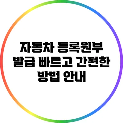 자동차 등록원부 발급: 빠르고 간편한 방법 안내