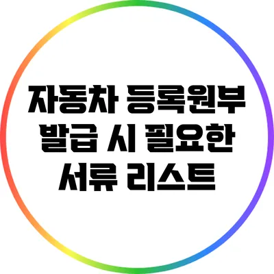 자동차 등록원부 발급 시 필요한 서류 리스트