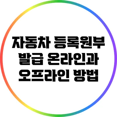 자동차 등록원부 발급: 온라인과 오프라인 방법