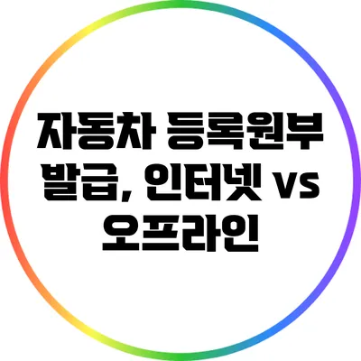 자동차 등록원부 발급, 인터넷 vs 오프라인
