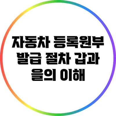 자동차 등록원부 발급 절차: 갑과 을의 이해
