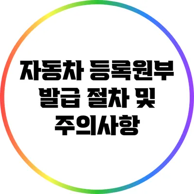 자동차 등록원부 발급 절차 및 주의사항