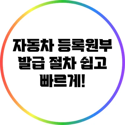 자동차 등록원부 발급 절차: 쉽고 빠르게!