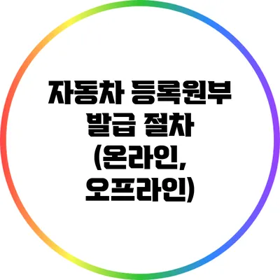 자동차 등록원부 발급 절차 (온라인, 오프라인)