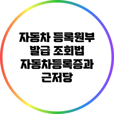 자동차 등록원부 발급 조회법: 자동차등록증과 근저당