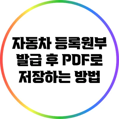 자동차 등록원부 발급 후 PDF로 저장하는 방법