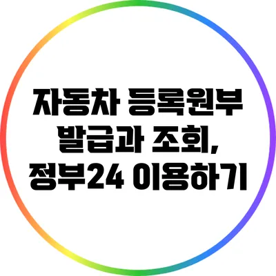 자동차 등록원부 발급과 조회, 정부24 이용하기