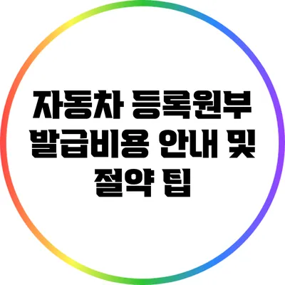 자동차 등록원부 발급비용 안내 및 절약 팁