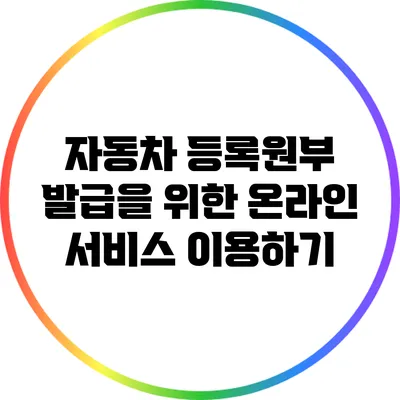 자동차 등록원부 발급을 위한 온라인 서비스 이용하기
