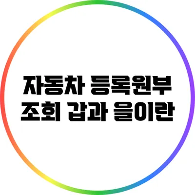 자동차 등록원부 조회: 갑과 을이란?