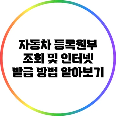 자동차 등록원부 조회 및 인터넷 발급 방법 알아보기