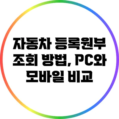 자동차 등록원부 조회 방법, PC와 모바일 비교