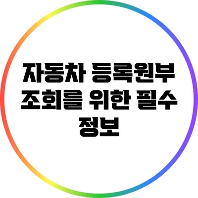 자동차 등록원부 조회를 위한 필수 정보