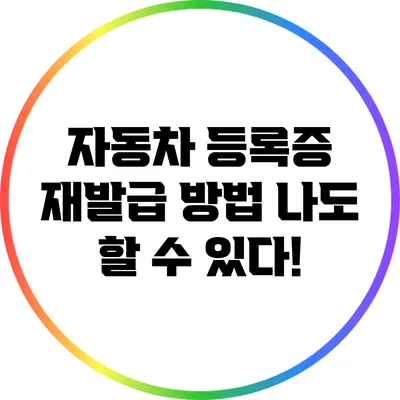 자동차 등록증 재발급 방법: 나도 할 수 있다!