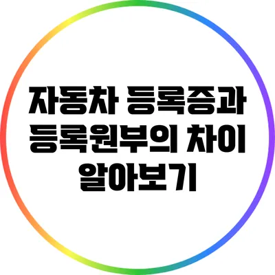 자동차 등록증과 등록원부의 차이 알아보기