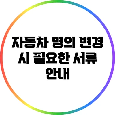 자동차 명의 변경 시 필요한 서류 안내