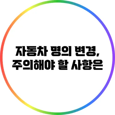 자동차 명의 변경, 주의해야 할 사항은?