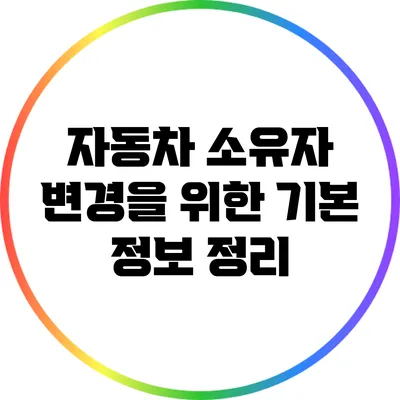 자동차 소유자 변경을 위한 기본 정보 정리