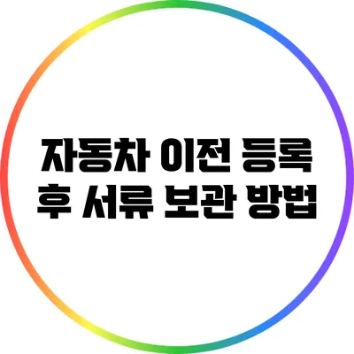 자동차 이전 등록 후 서류 보관 방법