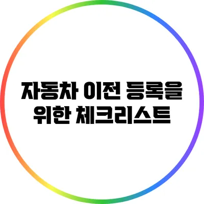 자동차 이전 등록을 위한 체크리스트