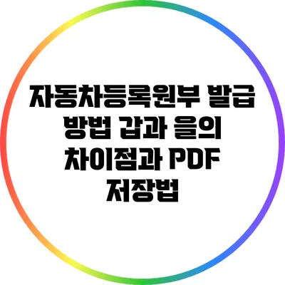 자동차등록원부 발급 방법: 갑과 을의 차이점과 PDF 저장법