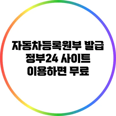 자동차등록원부 발급: 정부24 사이트 이용하면 무료