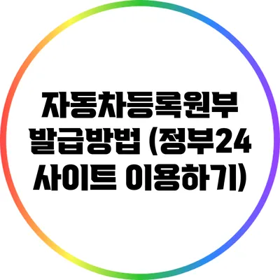 자동차등록원부 발급방법 (정부24 사이트 이용하기)