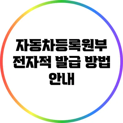 자동차등록원부 전자적 발급 방법 안내