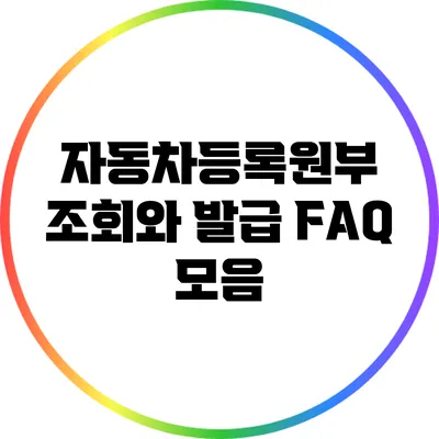 자동차등록원부 조회와 발급 FAQ 모음