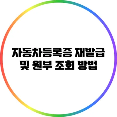자동차등록증 재발급 및 원부 조회 방법
