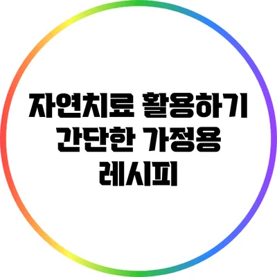 자연치료 활용하기: 간단한 가정용 레시피