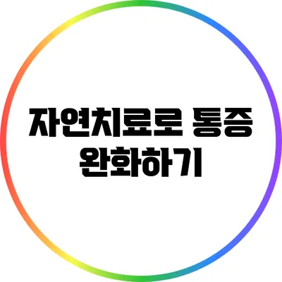 자연치료로 통증 완화하기