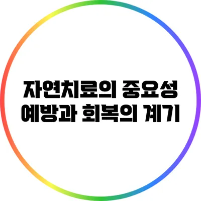 자연치료의 중요성: 예방과 회복의 계기