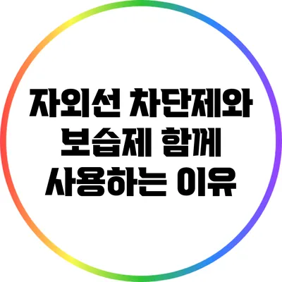 자외선 차단제와 보습제: 함께 사용하는 이유