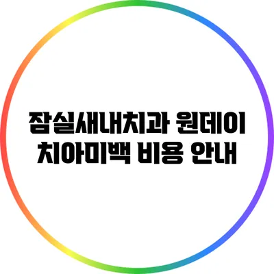 잠실새내치과: 원데이 치아미백 비용 안내