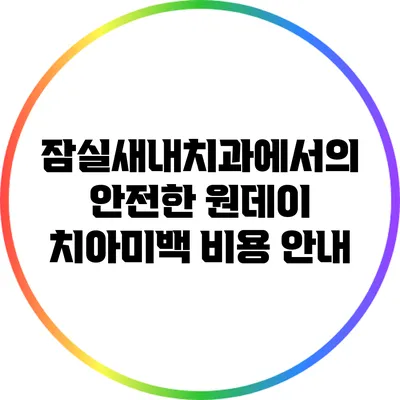 잠실새내치과에서의 안전한 원데이 치아미백 비용 안내